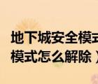 地下城安全模式解除不了（地下城與勇士安全模式怎么解除）