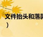 文件抬頭和落款是什么意思（落款是什么意思）