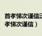 首孝悌次謹(jǐn)信泛愛(ài)眾而親仁有余力則學(xué)文（首孝悌次謹(jǐn)信）