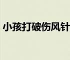 小孩打破傷風(fēng)針多少錢（打破傷風(fēng)針多少錢）
