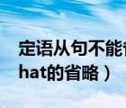 定語(yǔ)從句不能省略that的情況（定語(yǔ)從句中that的省略）