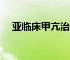 亞臨床甲亢治療最佳方法（亞臨床甲亢）