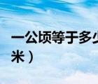 一公頃等于多少平方米（一公里等于多少平方米）