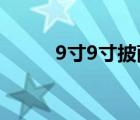 9寸9寸披薩多大（9寸披薩多大）