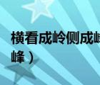 橫看成嶺側(cè)成峰嶺是什么意思（橫看成嶺側(cè)成峰）