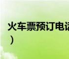 火車票預(yù)訂電話號(hào)碼是多少（火車票預(yù)訂電話）