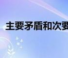 主要矛盾和次要矛盾的關(guān)系原理及現(xiàn)實(shí)意義