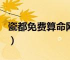 瓷都免費(fèi)算命網(wǎng)最準(zhǔn)的網(wǎng)站（瓷都免費(fèi)算命網(wǎng)）