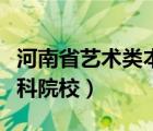 河南省藝術類本科院校名單（河南省藝術類本科院校）