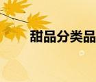 甜品分類品種介紹（甜品種類名稱）