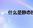 什么是靜態(tài)投資（什么叫做靜態(tài)投資）
