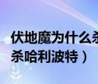 伏地魔為什么殺哈利波特一家（伏地魔為什么殺哈利波特）