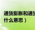 通貨膨脹和通貨緊縮是什么意思（通貨緊縮是什么意思）