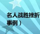 名人戰(zhàn)勝挫折的事例30字（名人戰(zhàn)勝挫折的事例）