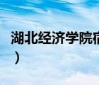 湖北經(jīng)濟(jì)學(xué)院宿舍幾人間（湖北經(jīng)濟(jì)學(xué)院宿舍）
