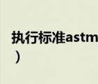執(zhí)行標(biāo)準(zhǔn)astm是什么意思（astm是什么意思）