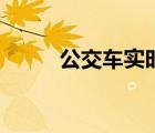 公交車實時位置查詢（位置查詢）