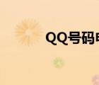 QQ號碼申請器（qq號碼申請）