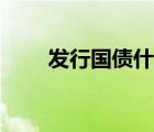 發(fā)行國(guó)債什么意思（國(guó)債什么意思）