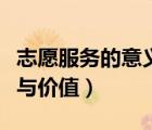 志愿服務(wù)的意義與價(jià)值心得（志愿服務(wù)的意義與價(jià)值）