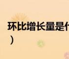 環(huán)比增長(zhǎng)量是什么意思（環(huán)比增長(zhǎng)是什么意思）
