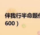 伴我行半命題作文800字（伴我行半命題作文600）