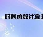 時間函數(shù)計算時間（計算時間的函數(shù)公式）