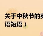 關(guān)于中秋節(jié)的英語短語單詞（關(guān)于中秋節(jié)的英語短語）