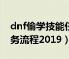 dnf偷學(xué)技能任務(wù)怎么完成（dnf偷學(xué)技能任務(wù)流程2019）