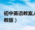 初中英語(yǔ)教案人教版公開課（初中英語(yǔ)教案人教版）