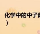 化學(xué)中的中子數(shù)怎么算（中子數(shù)是怎么計(jì)算的）