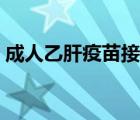 成人乙肝疫苗接種時(shí)間（乙肝疫苗接種時(shí)間）