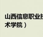 山西信息職業(yè)技術(shù)學(xué)院官網(wǎng)（山西信息職業(yè)技術(shù)學(xué)院）