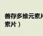 善存多維元素片是吞服還是咀嚼（善存多維元素片）