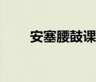 安塞腰鼓課文主旨（安塞腰鼓課文）