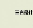 三言是什么小說（三言是什么）