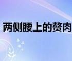 兩側(cè)腰上的贅肉怎么減（腰上的贅肉怎么減）