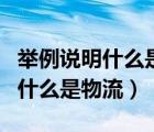 舉例說明什么是物流中的背反關(guān)系（舉例說明什么是物流）