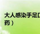 大人感染手足口病吃什么藥（手足口病吃什么藥）