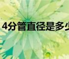 4分管直徑是多少厘米怎樣標(biāo)注（4分管直徑）