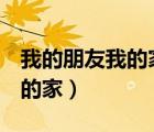 我的朋友我的家手機(jī)版（51 com我的朋友我的家）