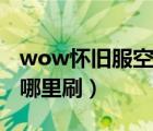 wow懷舊服空氣精華哪里刷（wow空氣精華哪里刷）