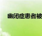 幽閉癥患者被關(guān)久了會怎么樣（幽閉癥）