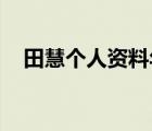 田慧個(gè)人資料年齡 老公（田慧個(gè)人資料）