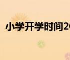 小學(xué)開學(xué)時(shí)間2020下半年（小學(xué)開學(xué)時(shí)間）