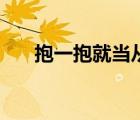 抱一抱就當(dāng)從沒(méi)在一起小說(shuō)（抱一抱）