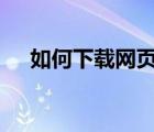 如何下載網(wǎng)頁(yè)上的ppt（如何下載網(wǎng)頁(yè)）
