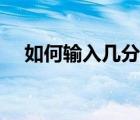 如何輸入幾分之幾（幾分之幾怎么輸入）