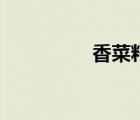 香菜籽怎么種（香菜籽）