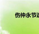 傷仲永節(jié)選原文及翻譯（傷仲永）